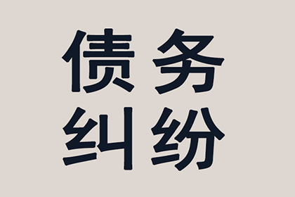 同安讨债公司：雷小姐信用卡欠款解决，追债专家出手快